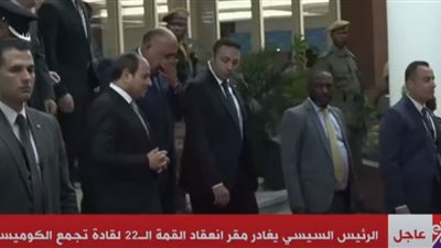 الرئيس السيسي يغادر مقر انعقاد القمة الـ 22 لقادة تجمع الكوميسا