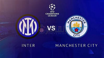 قناة تركية تقدم بث مباشر مباراة مانشستر سيتي والإنتر اليوم في نهائي دوري أبطال أوروبا 2022/2023