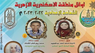 ننشر أسماء أوائل الشهادة الإعدادية الأزهرية في الإسكندرية