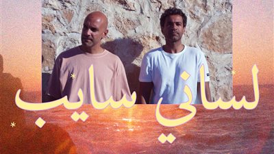 صدقي صخر يتعاون مع كهارب في أغنية لساني سايب