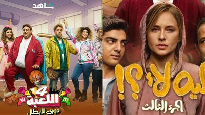 بعد انتهاء اللعبة 4.. شاهد تستعد لعرض ليه لا بطولة نيللي كريم