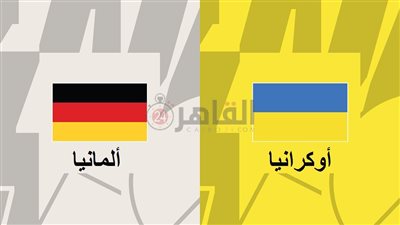 موعد مباراة ألمانيا وأوكرانيا اليوم والقنوات الناقلة في ودية المنتخبات 2023