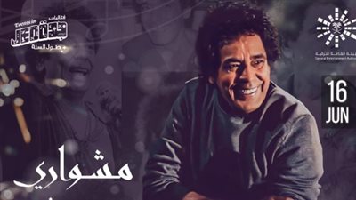 بعنوان مشواري.. الكينج محمد منير يحيي حفلا جديدا في جدة 