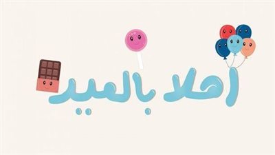 صور العيد الكبير.. أكثر من 20 بوستر مبهج وبجودة عالية لا تفوتك