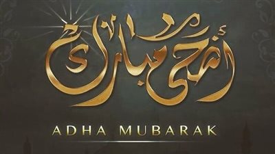 صور عيد أضحى مبارك.. جديدة ومبهجة لبوستات فيسبوك 