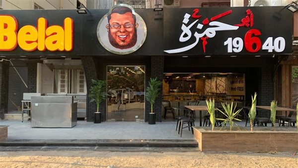 مطعم أبو حمزة وبلال