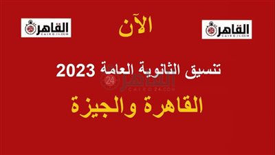 تنسيق الثانوية العامة 2023 القاهرة والجيزة.. ننشر درجات القبول في مختلف المدارس