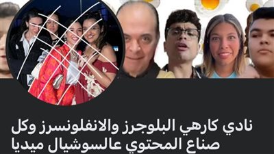 نادي كارهي الأشياء صفحات وهمية تثير الجدل على السوشيال ميديا.. والمتابعون: شوف الحرية وصّلتنا فين