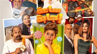 تفاصيل سحب فيلم ساعة إجابة من السينمات