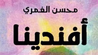 مناقشة رواية أفندينا في مختبر السرديات بمكتبة الإسكندرية
