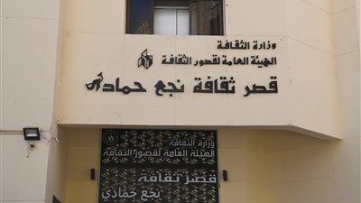 تأسس منذ نصف قرن.. أبرز المعلومات عن قصر ثقافة نجع حمادي في قنا بعد افتتاحه