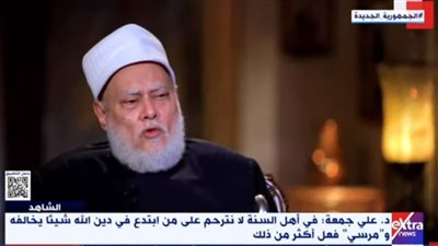 علي جمعة: أهل السنة لا يترحمون على من ابتدع في دين الله شيئا يخالفه.. ومحمد مرسي فعل أشد من هذا