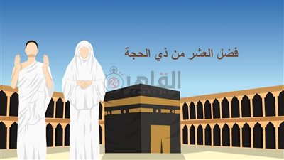 فضل العشر من ذي الحجة 1444 والأعمال المستحبة.. أحاديث وأدعية عن يوم عرفة