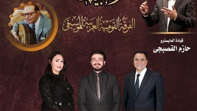 الفرقة القومية للموسيقى تحيي حفلًا ضمن سلسلة وهابيات.. الأحد