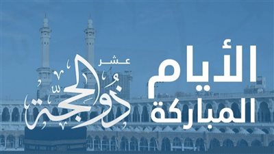 دعاء رؤية هلال شهر ذي الحجة 2023-1444.. أدعية استقبال يوم عرفة