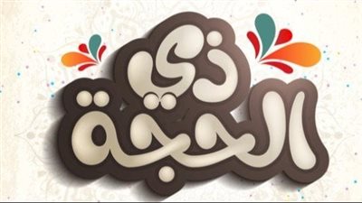 فضل الأيام العشر من ذي الحجة 2023.. خمس فضائل عظيمة بالفيديو