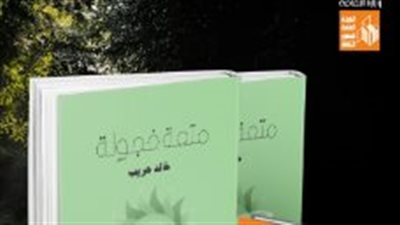متعة خجولة.. صدور ديوان جديد عن قصور الثقافة