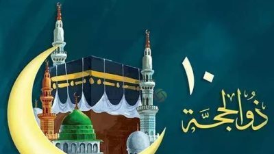 حديث عن فضل عشر ذي الحجة.. أحب أيام العمل الصالح إلى الله