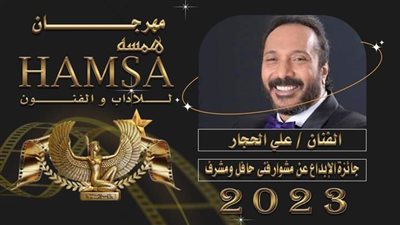 عن مشواره الفني الحافل.. علي الحجار يحصد جائزة الإبداع في مهرجان همسة الدولي