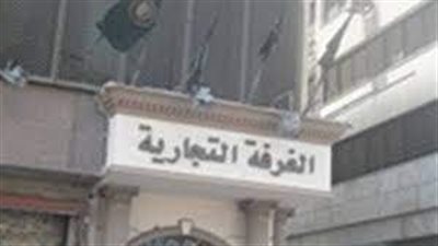 9 مرشحين يتنافسون في انتخابات الغرفة التجارية بالدقهلية اليوم 