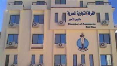 اليوم.. 11 مرشحًا يتنافسون على 7 مقاعد فى انتخابات الغرفة التجارية بالبحر الأحمر