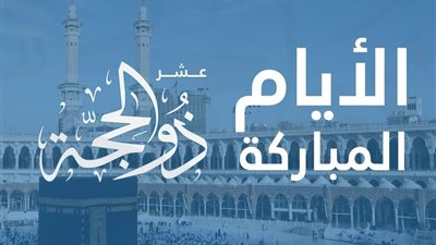  ما حكم صيام الأيام الثمانية الأولى من ذي الحجة؟.. دار الإفتاء توضح