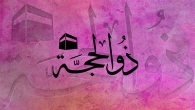 فضل العشر الأُوَل من ذي الحجة.. وما حكم صيام يوم عرفة؟