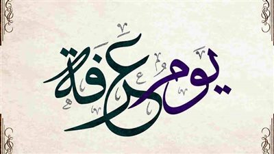 فضل يوم عرفة 2023.. 6 نفحات إيمانية تشمل عموم المسلمين 