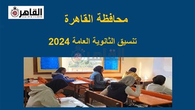 تنسيق الثانوية العامة 2023/2024 القاهرة.. ننشر درجات القبول وموعد التقديم في المدارس