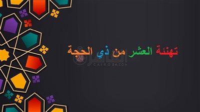تهنئة العشر من ذي الحجة 1444.. أرق وأجمل عبارات التهاني بهذه المناسبة المباركة