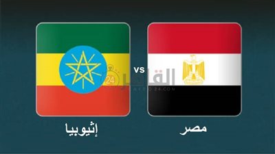 موعد مباراة مصر وإثيوبيا في تصفيات أمم أفريقيا 2023 والقنوات الناقلة والتشكيل