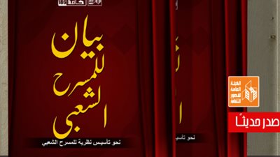 7 بيانات للمسرح الشعبي في أحدث كتب أبو العلا السلاموني عن قصور الثقافة 