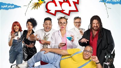 إيرادات أفلام السينما أمس.. شوجر دادي يتصدر القائمة ومغامرات كوكو يكتفي بـ 592 جنيها