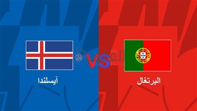 القنوات الناقلة لمباراة البرتغال وآيسلندا اليوم في تصفيات يورو 2024 والتشكيل 