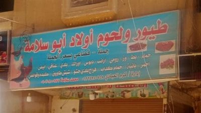 غلق وتشميع محل طيور ولحوم أبو سلامة بمدينة نصر 