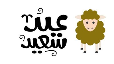 تهاني ومعايدات عيد الأضحى 2023.. رسائل رسمية وأخرى ودودة للأصدقاء 