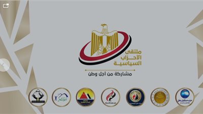 غدا عقد ملتقى الأحزاب السياسية لاستعراض حصاد عام مضى ورؤية عام مقبل