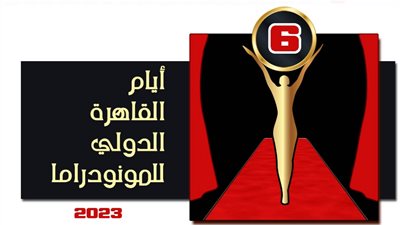 مهرجان أيام القاهرة الدولي للمونودراما يفتح باب المشاركة في مسابقة التأليف للدورة السادسة