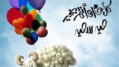 تهنئة عيد الأضحى رسمية 2023 وأفضل بوستات للفيس بوك وتويتر 