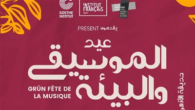 حفلات غنائية وفعاليات ثقافية.. انطلاق مهرجان عيد الموسيقى والبيئة الخميس المقبل بحديقة الأزهر
