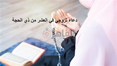 دعاء لزوجي في العشر من ذي الحجة