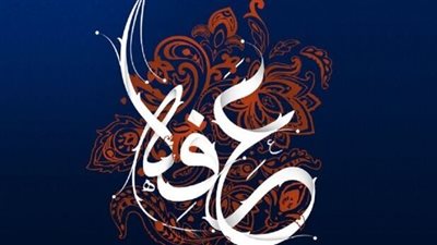 أجمل ما قيل عن يوم عرفة وفقًا لأحاديث النبي.. كلمات ورسائل تهنئة