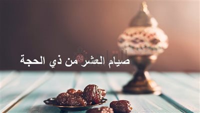 هل يجوز صيام العشر من ذي الحجة متقطع؟.. دار الإفتاء تجيب