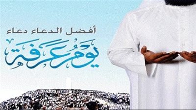 أعمال يوم عرفة لغير الحاج في 16 خطوة.. الصيام والدعاء والتكبير
