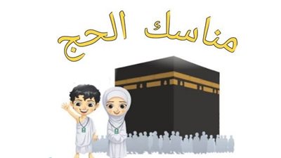 شرح مناسك الحج للأطفال ببساطة.. صور وقصة مبهجة