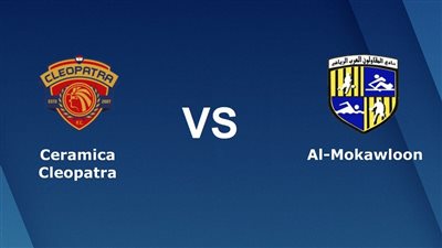 موعد مباراة سيراميكا كليوباترا والمقاولون اليوم في كأس مصر 2023 والقنوات الناقلة والتشكيل