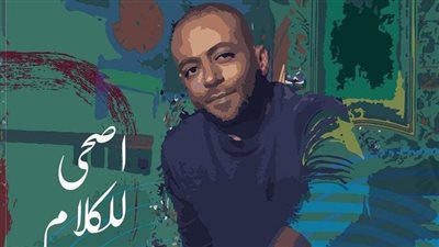 تامر عاشور يطرح أحدث أغانيه اصحى للكلام | فيديو 