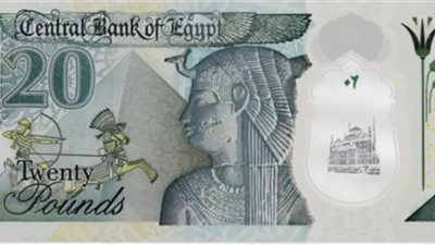 معلومات الوزراء يسلط الضوء على مواصفات العشرين جنيه الجديدة