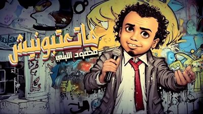 بعد نجاح سطلانة.. محمود الليثي يطرح ما تعتبونيش | فيديو 