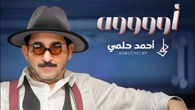 بعد نجاح بص الحركة دي.. أحمد حلمي يعلن طرحه أغنية أوووه من مسرحية ميمو